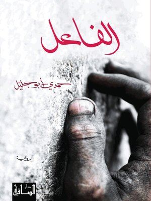 cover image of الفاعل